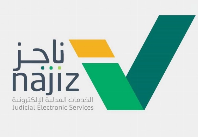 ناجز